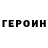 ГЕРОИН белый Skaylife Blog